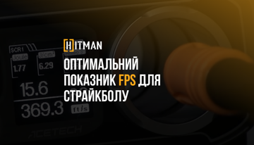 Що таке хороший FPS для страйкболу?
