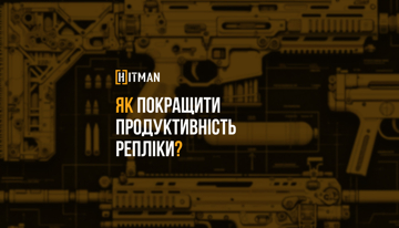 Тюнінг. Як ефективно покращити продуктивність своєї репліки?