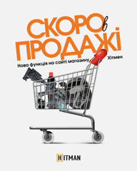 Нова функція — «Скоро в продажі»!