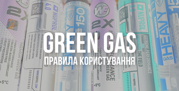 Правила користування Green Gas Правила користування Green Gas