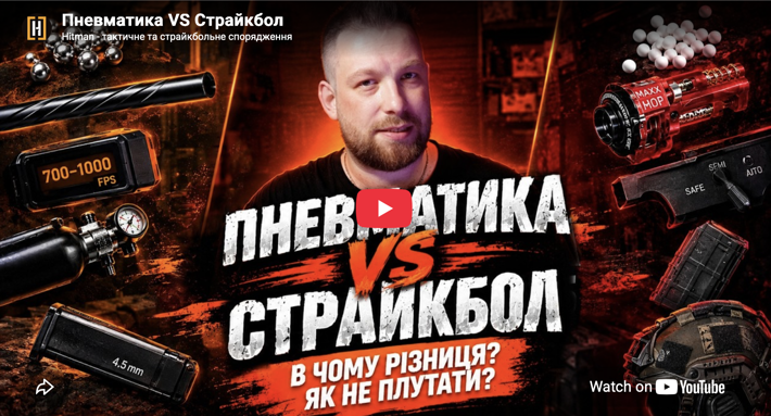 Пневматика VS Страйкбол