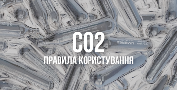 Правила користування CO2 Правила користування CO2