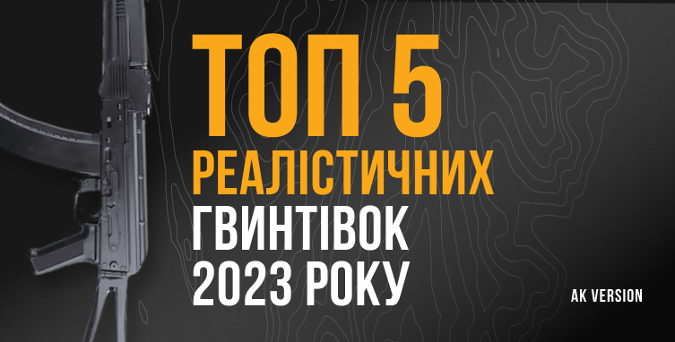 ТОП 5 РЕАЛІСТИЧНИХ ГВИНТІВОК 2023 РОКУ  (версія AK)