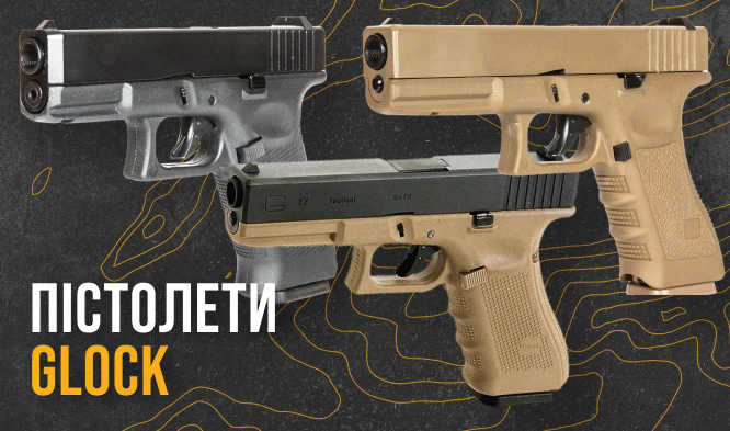 ЧОТИРИ РІЗНІ Glock