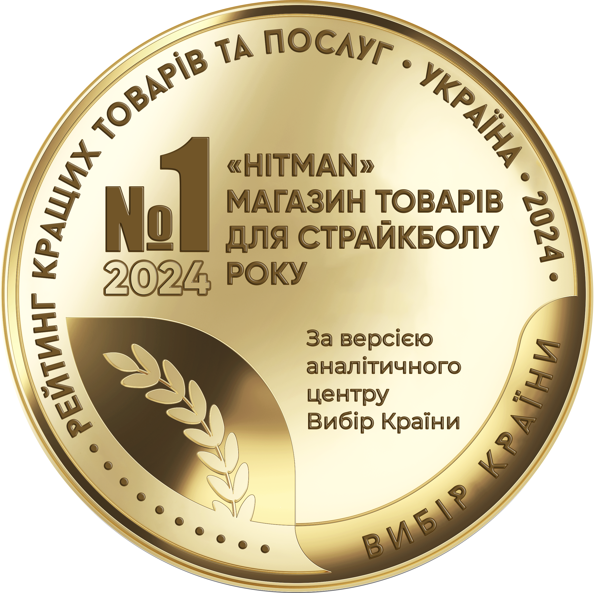 «Хітмен» – Магазин року за версією «Вибір Країни»